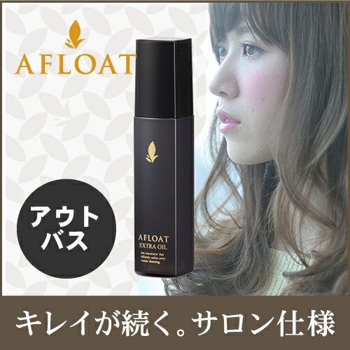 【ヘアオイル】アフロート・エクストラオイル100ml【アフロートデザイナーズトリートメントオイル】AFLOAT