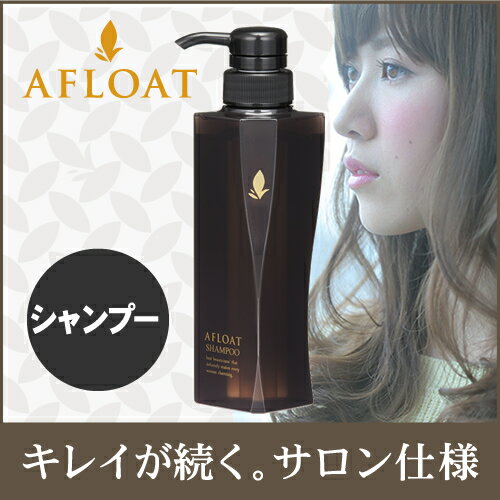 【あす楽対応】【サロン専売品】AFLOATアフロート・シャンプー300g