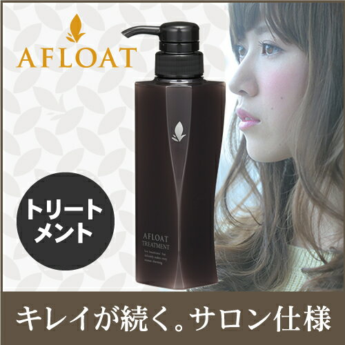 【あす楽対応】【サロン専売品】AFLOATアフロート・トリートメント300g