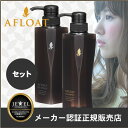 【送料無料】AFLOAT アフロート ・ シャンプー & トリートメント モニタリングセット【 デザイナーズシャンプー アミノ酸シャンプー ノンシリコンシャンプ...