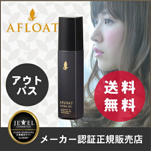 【送料無料】【あす楽対応】【ヘアオイル】AFLOATアフロート・エクストラオイル100ml