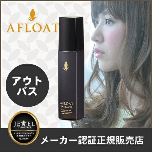 アフロートオイル