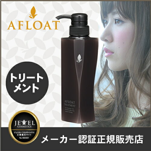 アフロートトリートメント