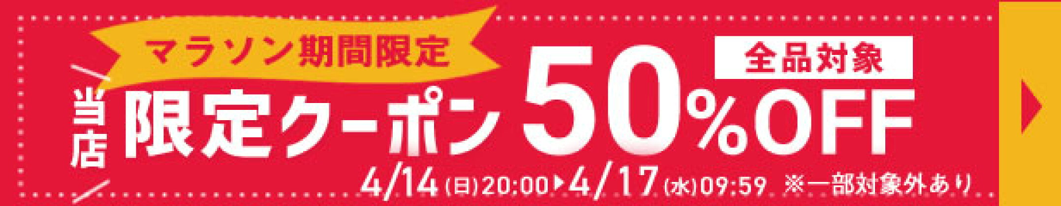 50%OFFセール