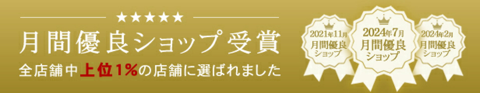 月間優良店に選ばれました！