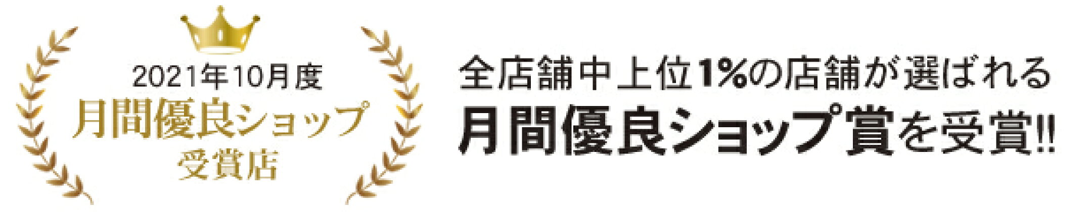 月間優良店に選ばれました！