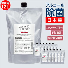 【あす楽対応】【送料無料/業務用サイズ12L】日本製 アルコール除菌スプレー 液体 クリーン＆プロテクト 12L (1L×12本) 大容量 詰替え用 アルコール濃度75％ 99.99％除菌 手指 消毒 消毒液 ウィルス対策 除菌 ウィルス 抗菌 アルコール消毒 手指消毒 手 アルコール70% 以上