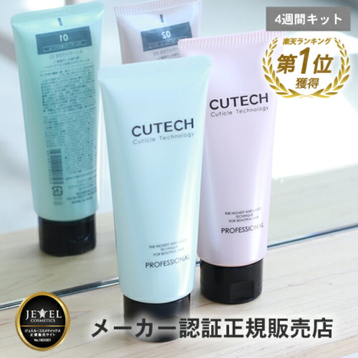 楽天市場 在庫限り Cutech キューテック 4週間プログラムキット キューティクル強化トリートメント 各100g トリートメント ホームケア ホームプログラム ヘアトリートメント トップサロン コスメ