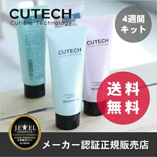 【送料無料】【あす楽対応】CUTECHキューテック4週間プログラムキット(キューティクル強化トリートメント)