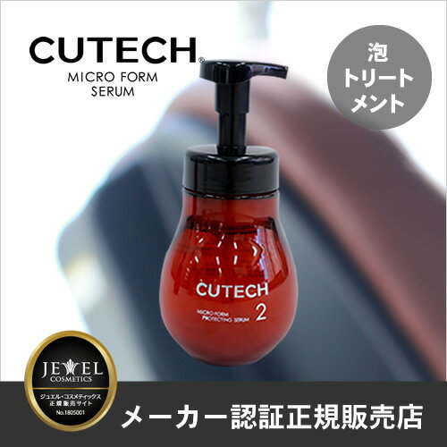 【あす楽対応】CUTECHキューテックマイクロフォームプロテクトセラム(泡トリートメント)450ml