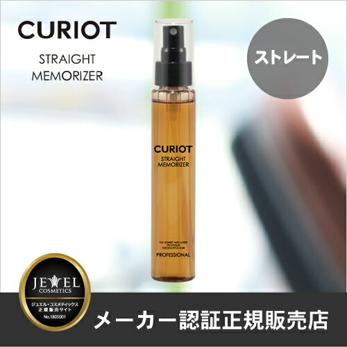 【あす楽対応】【くせ毛対策】キュリオットストレート・メモライザー100mlCURIOTSTRAIGHTMEMORIZER【ストレート形状記憶成分配合】