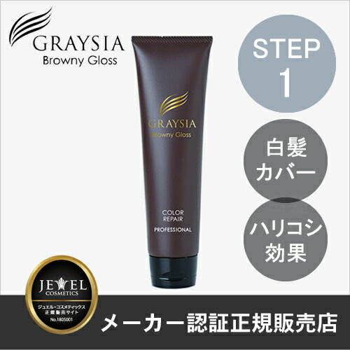 【送料無料】【あす楽対応】GRAYSIAグレイシアブラウニーグロスカラーリペアセラム160g(STEP1)【カラートリートメント】