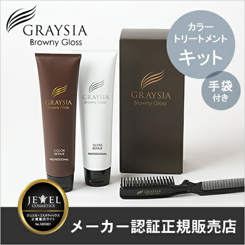 【送料無料】【あす楽対応】GRAYSIAグレイシアブラウニーグロスキット【カラーリペア&グロスリペア&ブラシセット】【手袋付】【カラートリートメント】