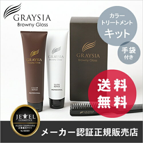 【送料無料】【あす楽対応】GRAYSIAグレイシアブラウニーグロスキット【カラーリペア&グロスリペア&ブラシセット】【手袋付】【カラートリートメント】