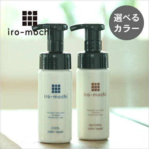 【送料無料】【選べるカラー】iro-mochiいろもちカラーリペア&キュリオットストレートメモライザーセット【カラー復元&くせ毛対策ケア】