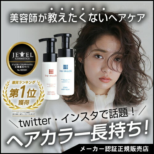 【選べるカラー】iro-mochiいろもちカラーリペア150ml【ヘアカラー復元トリートメント】