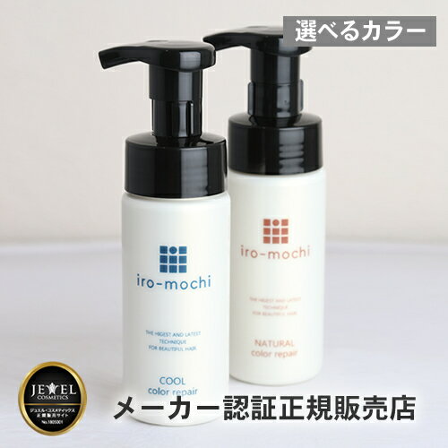 【送料無料】【あす楽対応】【選べるカラー】iro-mochiいろもちカラーリペア150ml(ヘアカラー復元トリートメント)カラーシャンプーより◎