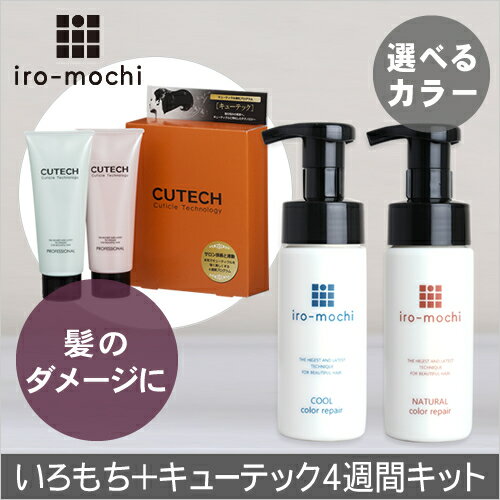 【選べるカラー】iro-mochiいろもちカラーリペア&キューテック4週間キットセット【カラー復元&キューティクル強化】