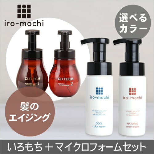 【送料無料】【選べるカラー】iro-mochiいろもちカラーリペア&キューテックマイクロフォームセット【カラー復元&ハリコシボリュームアップ】