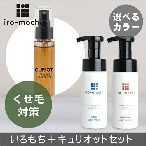 【送料無料】【選べるカラー】iro-mochiいろもちカラーリペア&キュリオットストレートメモライザーセット【カラー復元&くせ毛対策ケア】