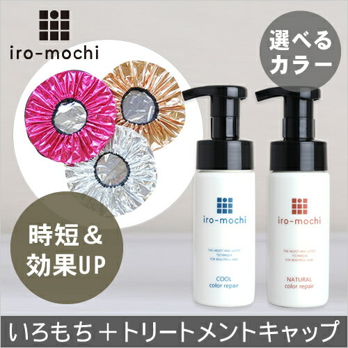 【選べるカラー】iro-mochiいろもちカラーリペア&トリートメントキャップセット【カラー復元&時短+効果up】