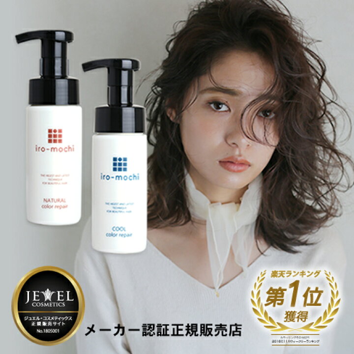 楽天市場 送料無料 あす楽 選べるカラー Iro Mochi いろもち カラーリペア 150ml ヘアカラー復元トリートメント カラーシャンプー より色持ち 色落ち 色持ち アッシュ アッシュカラー トリートメント カラー ヘアカラー トップサロン コスメ