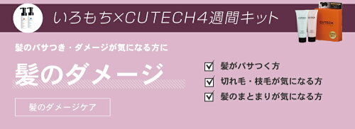 【選べるカラー】iro-mochiいろもちカラーリペア&キューテック4週間キットセット【カラー復元&キューティクル強化】