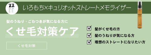 【送料無料】【選べるカラー】iro-mochiいろもちカラーリペア&キュリオットストレートメモライザーセット【カラー復元&くせ毛対策ケア】
