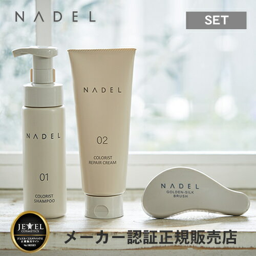 【送料無料】NADELナデルカラーリスト・シャンプー200ml&リペアクリーム(トリートメント)200g&ゴールデンシルク・ブラシセット