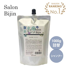 【日本製】サロン美人 シャンプー 1000g 詰替え 【リフィル】※こちらの商品は詰替です（ボトルなし） SALON BIJIN TOP SALON BEAUTY