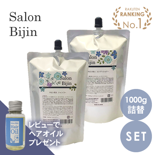 SALON BIJIN サロン美人 シャンプー 1000g  コンディショナー 1000g 詰替えセット (TOP SALON BEAUTY)※こちらの商品は詰替です（ボトルなし） 日本製 ヘアオイルプレゼント