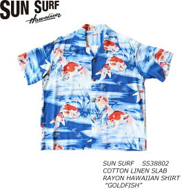 SUN SURF サンサーフ SS38802 COTTON LINEN SLAB RAYON HAWAIIAN SHIRT “GOLDFISH” コットンリネン スラブ ハワイアンシャツ ゴールドフィッシュ 金魚 キロハナ ブランド ヴィンテージ 復刻 東洋エンタープライス アロハシャツ　半袖シャツ