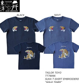 TAILOR TOYO　テーラー東洋　TT78996 SUKA T-SHIRT EMBROIDERD “GOLD TIGER”　ゴールドタイガー　スカジャン刺繍　S/S エンブロイド　半袖Tシャツ　コットン　東洋エンタープライズ　トップス　Tシャツ