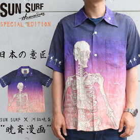 SUN SURF × 河鍋暁斎 SPECIAL EDITION SS39128 “暁斎漫画” 東洋エンタープライズ サンサーフ スペシャルエディション 日本の意匠 和柄アロハ アロハシャツ ハワイアンシャツ 半袖シャツ