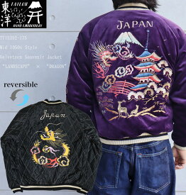 TAILOR TOYO テーラー東洋 TT15392-175　Mid 1950s Style Velveteen Souvenir Jacket “LANDSCAPE” × “DRAGON” 50年代 別珍スカジャン リバーシブル キルト スカ スーベニア パープル ブラック 刺繍 日本 情景 ドラゴン 50th ヴィンテージ復刻