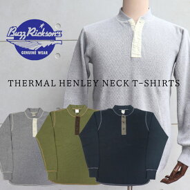 BUZZ RICKSON'S バズリクソンズ BR68130 THERMAL HENLEY NECK T-SHIRTS 肌触りの良い着心地 の ヘンリーネック ミリタリー サーマル Tシャツ ワッフル サーマル 長袖Tシャツ