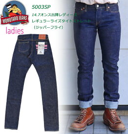 MOMOTARO JEANS 桃太郎ジーンズ 5003SP tight straight ladies pants zip fly 14.7オンス出陣レディースレギュラーライズタイトストレート（ジッパーフライ） made in japan 5pocket denimpants 5ポケット ジーンズ ジーパン デニムパンツ 国産ジーンズ