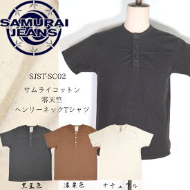 SAMURAI JEANS サムライジーンズ SJST-SC02S 和綿 サムライコットン零天竺ヘンリーネックTシャツ ショート丈 サムライコットン 100%使用 ヘンリーT 黒豆 栗 天然素材 京草木染め サムライ自家製ジーンズプロジェクト madeinjapan 国産ジーンズ Tシャツ 半袖Tシャツ