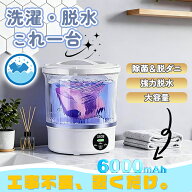 ＼NEW~洗濯＋脱水 一台で完了！除菌＆脱ダニ機能付き／ミニ洗濯機 ミニランドリー 小型洗濯機 ミニポータ…
