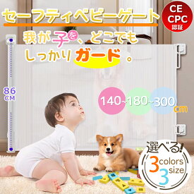 ★【当選確率1/2！最大100%ポイントバック】「140cm~180~300cmまで自由に伸縮！ドアや階段にピッタリ調整」ベビーゲート ロール式 階段上 階段下 ロール CE/CPC認証 キッチン玄関柵犬ペットゲート ベビーフェンス2種類取付 ネジ止め貼付け 段差無 賃貸 保育園 キッチン 玄関