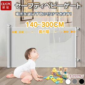 ★15％クーポンOFF+P5倍「140cm~300cmまで自由に伸縮！ドアや階段にピッタリ調整」ベビーゲート ロール式 階段上 階段下 ロール最大幅140cm180cm300cm CE/CPC認証 キッチン玄関 赤ちゃん柵 犬ペット ベビーフェンスペットゲート 2種類取付 ネジ止め貼付け 段差無 賃貸 保育園