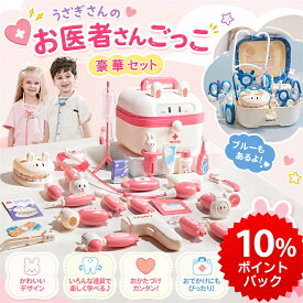 ＼9月限定P10倍／エントリーでGET！★楽天1位＼遊びながら学べる！／お医者さんごっこ おもちゃ 幼児用 お医者さんセット 歯医者ごっこ遊び 知育玩具 プレイングゲーム 社会性 言語力 想像力育ち 収納ケース 女の子 男の子 子供用 新年 贈り物 誕生日 入園祝い プレゼント