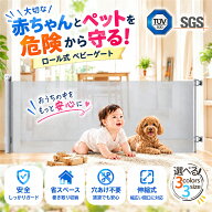 ＼10%OFFクーポンで4,995円／各種認証取得で安心品質！「第2世代登場！」ベビーゲート ロール式 140cm/20…