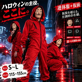 【人気のドラマ・2点セット】ハロウィン仮装 コスプレ仮装 子供 ダリ面 マスク 連体服 マスク付 コスプレ衣装 コスチューム ハロウィン ペーパーハウス仮面 スペイン映画 男女兼用 変身パーティー イベント 学園祭 文化祭