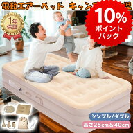 【9月限定P10倍要エントリー】エアーベッド シングル ダブル 電動 エアーマット 簡易ベッド 空気ポンプ内…