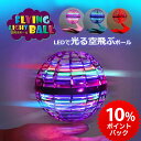 【9月限定P10倍要エントリー】＼ラッピング可／フライング ボール フライングライトボール スピナーボール ホビー空 …