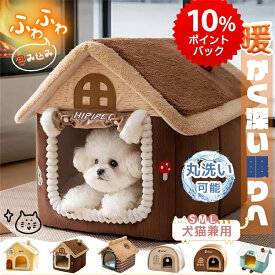 ＼9月限定P10倍／エントリーでGET！【ペットが自然と入りたくなる、ふわふわの北極ボア】ペット ハウス 暖かい 猫 ベッド ペット 冬 犬 ハウス ドーム型 おしゃれ 猫ハウス 猫ベット 室内用 冬 冷暖房 ペットグッズ 水洗え 折り畳み 滑り止め 保温防寒 犬猫兼用 犬ベッド