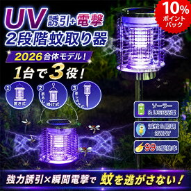 【9月限定P10倍要エントリー】☆楽天1位！2026合体モデル！1台で3役＼ 屋外でも室内でも、蚊・コバエを一撃退治！／電撃殺虫器 屋外 防水 蚊取り器 ソーラー式 電撃殺虫機 電気蚊取り器 照明+蚊取り UV光源 アウトドア 自動点灯 誘引式捕虫器 虫除け LED誘虫灯 虫取り