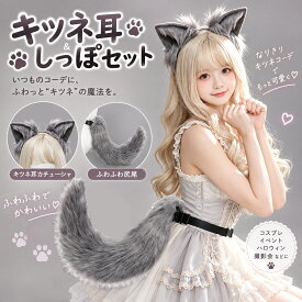 ✩即納！＼リアル獣耳＆しっぽで、キャラになりきる／【2点セット】コスプレ道具 小物 狐耳 狼耳 狼の尻尾 コスプレ アクセサリー 仮装 アニメ パーティー 祭りキツネ 耳 狐しっぽ カチューシャ式 髪飾り ハロウィンイベント可愛い本物みたい