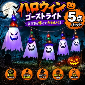 【5個セット】 ハロウィン飾り 屋外 ハロウィン飾り付けLEDライト イルミネーション 飾り 吊り下げ ランプ二つモード LEDストリングライト 幽霊 吊り飾り ハロウィーン 電池給電 玄関 屋外 ライト 雰囲気造り パーティー 学園祭 庭 広場